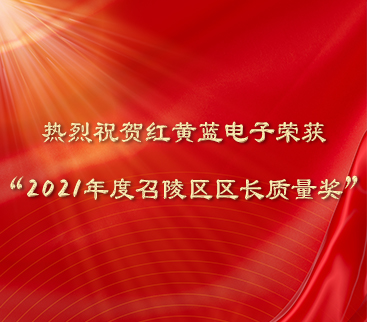 熱烈祝賀紅黃藍電子榮獲“2021年度召陵區區長(cháng)質(zhì)量獎”。